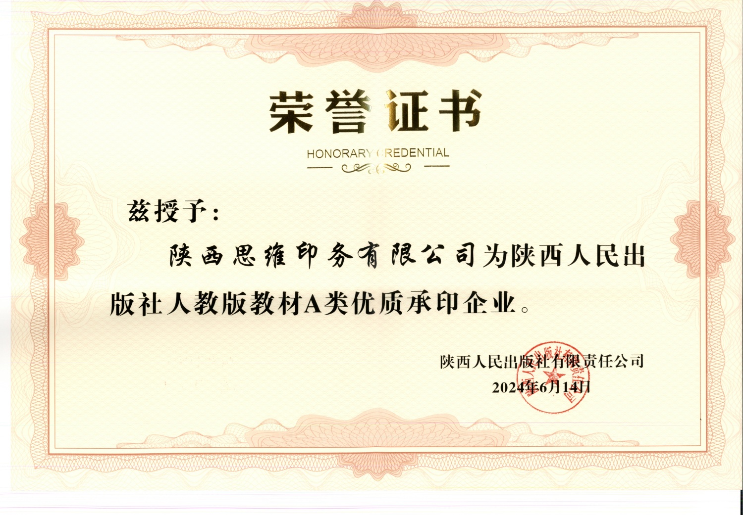 陕西思维印务有限公司为陕西人民出版社人教版教材A类优质承印企业