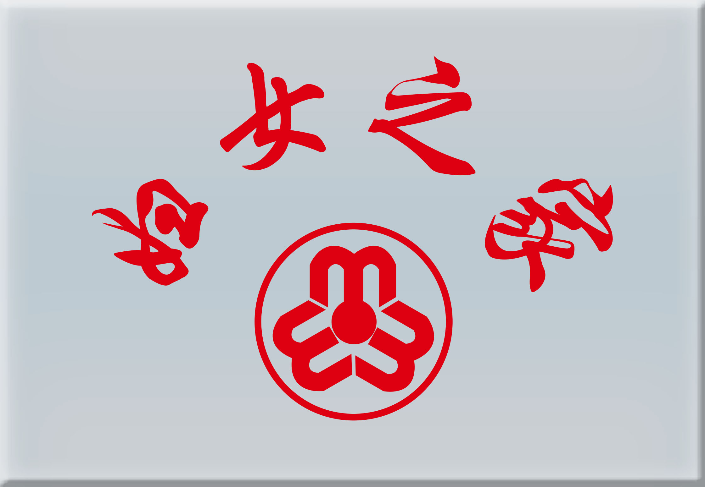 妇女之家