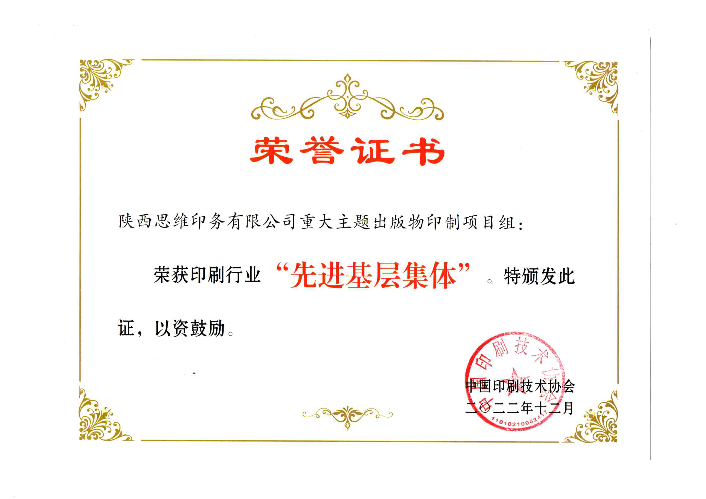 中印协先进基层集体