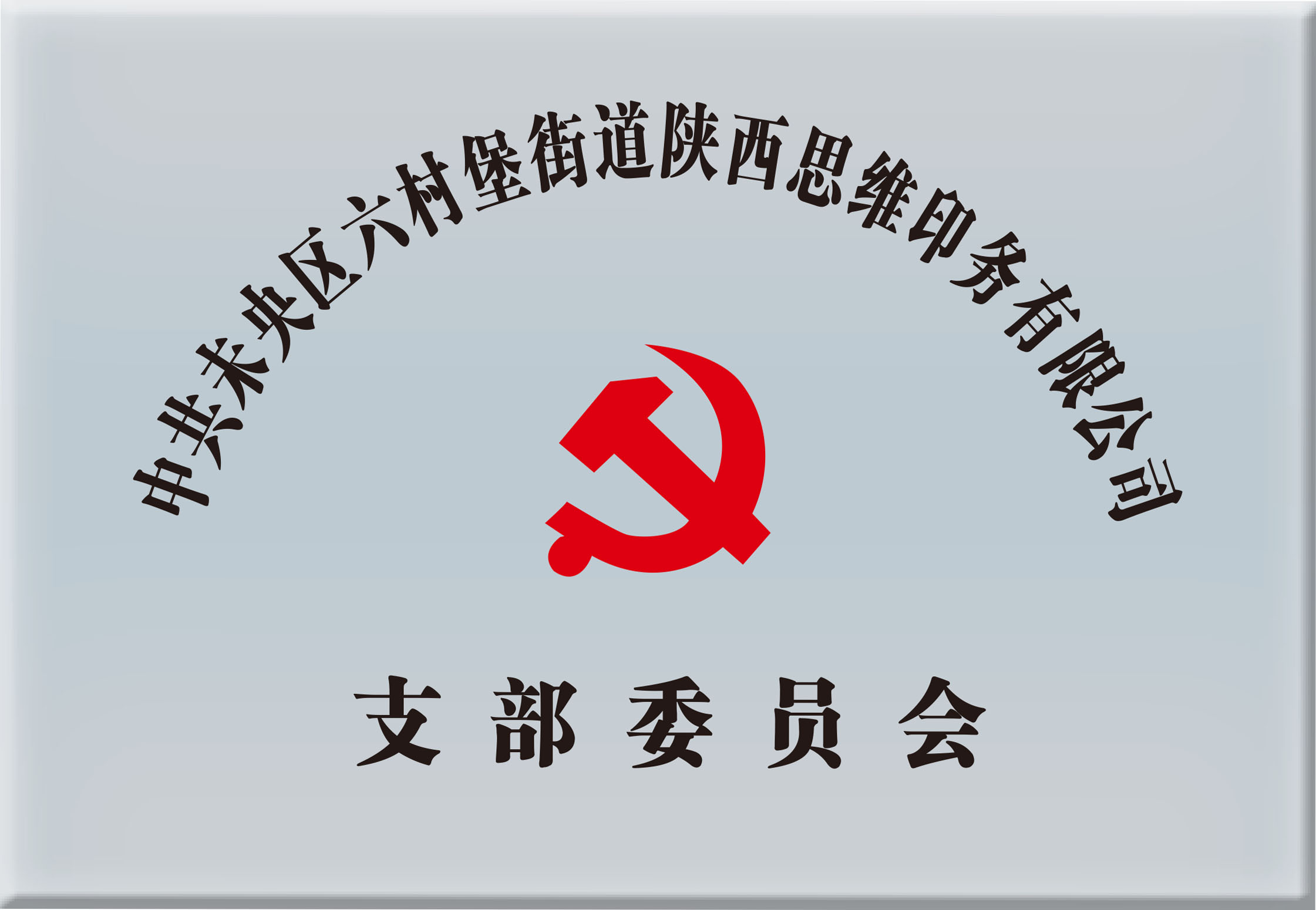 中共未央区六村堡街道陕西思维印务有限公司