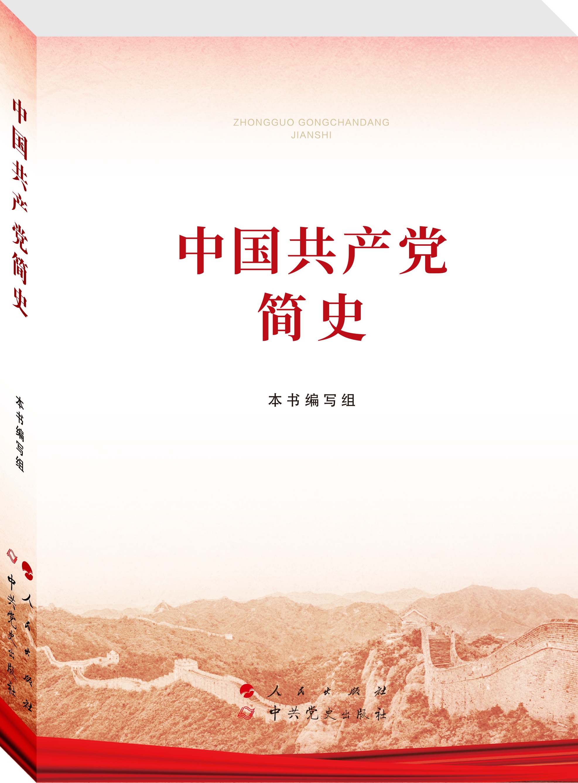 中国共产党简史