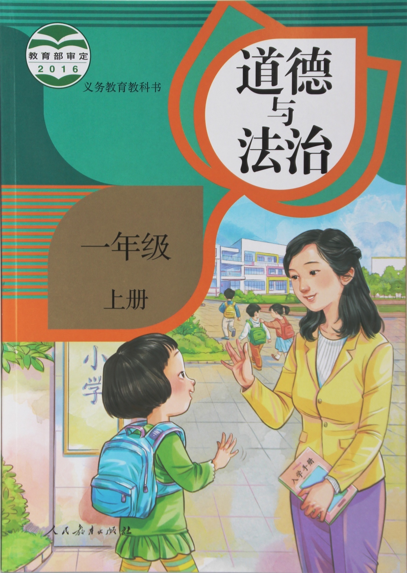 道德与法制