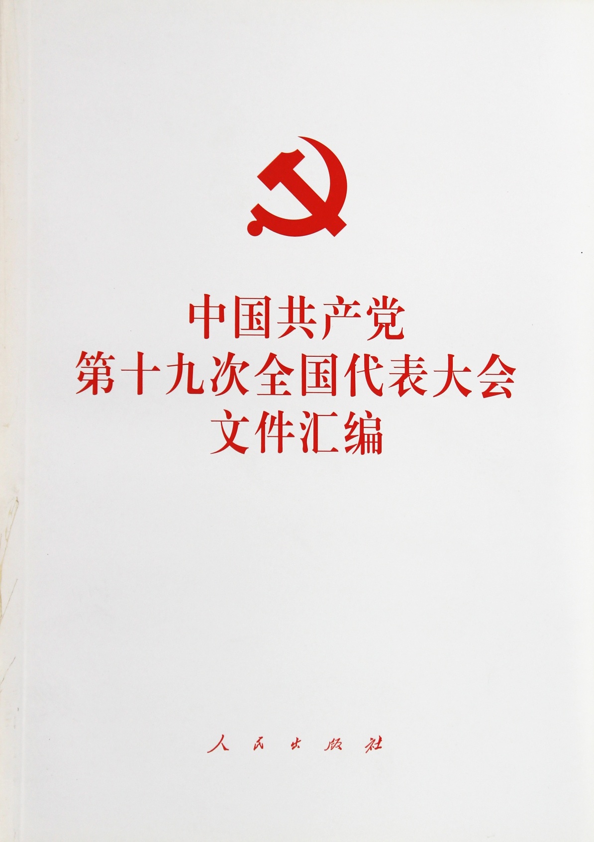 中国共产党第十九次全国代表大会文件汇编