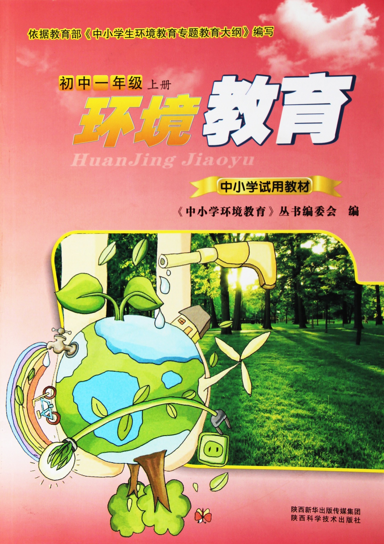 环境教育