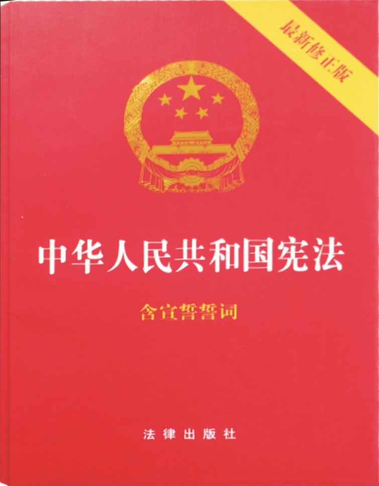 中华人民共和国宪法