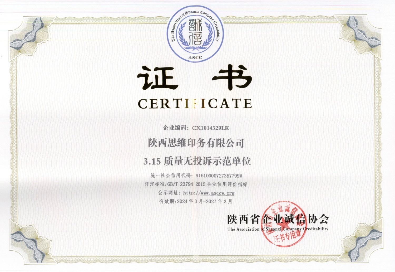 陕西省企业诚信协会