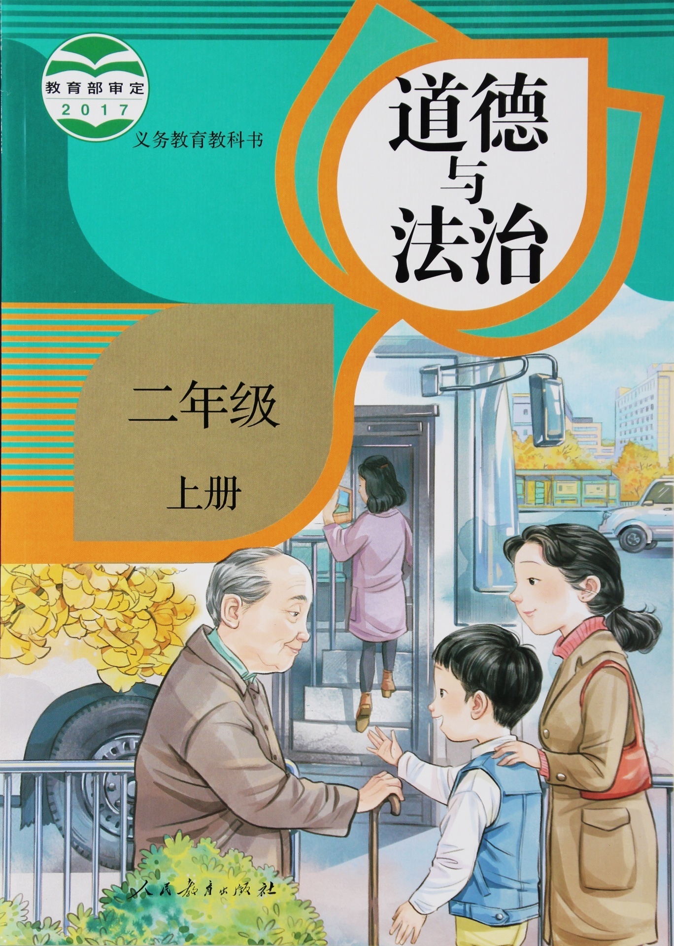 教科书道德与法制二年级