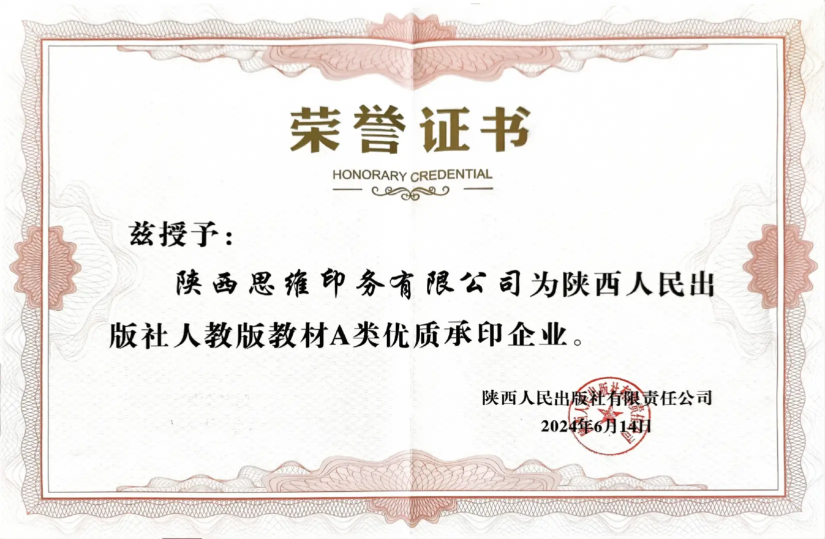 陕西人民出版社人教版教材A类优质承印企业