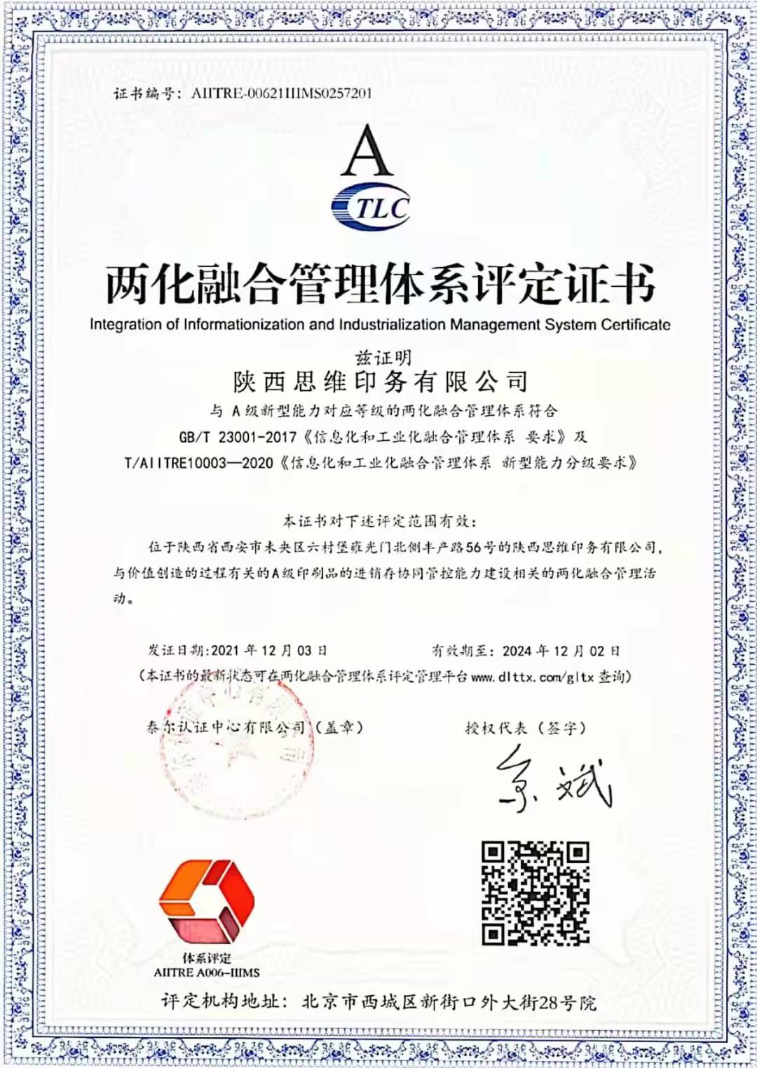 两话融合管理体系评定证书