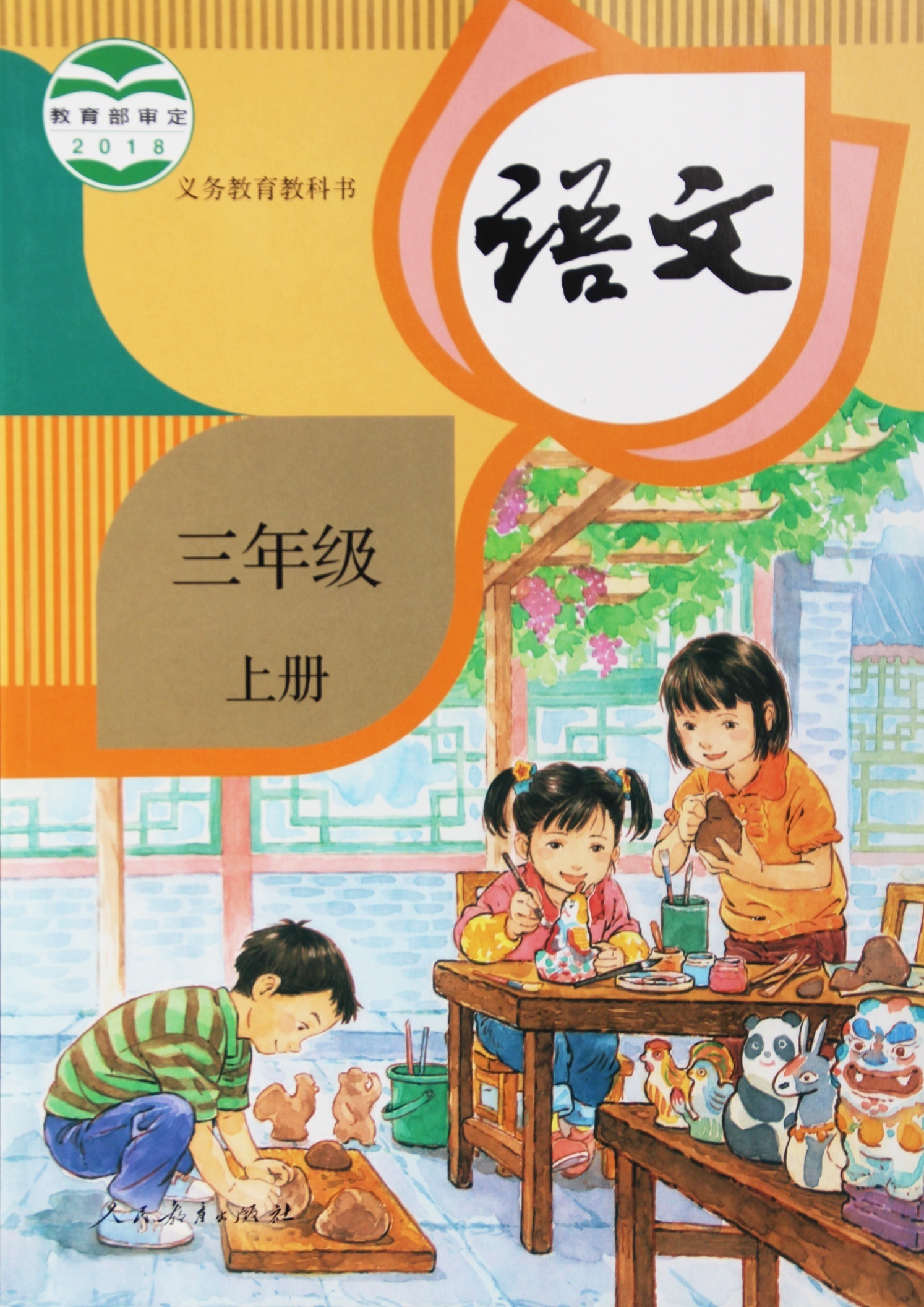 教科书语文三年级