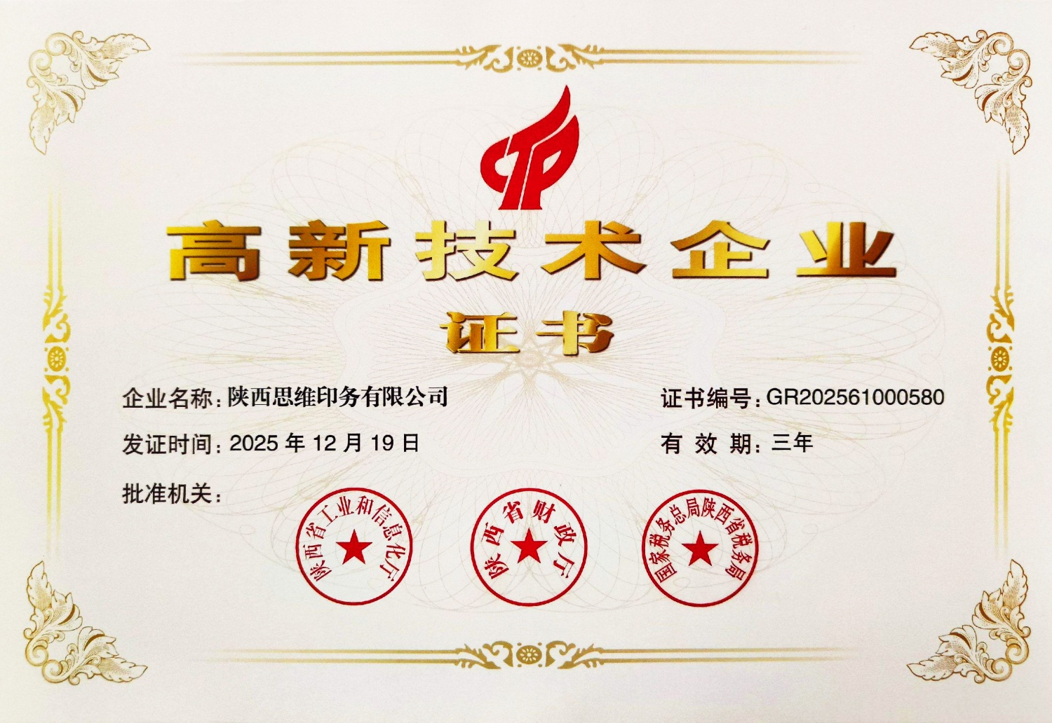 高新技术企业