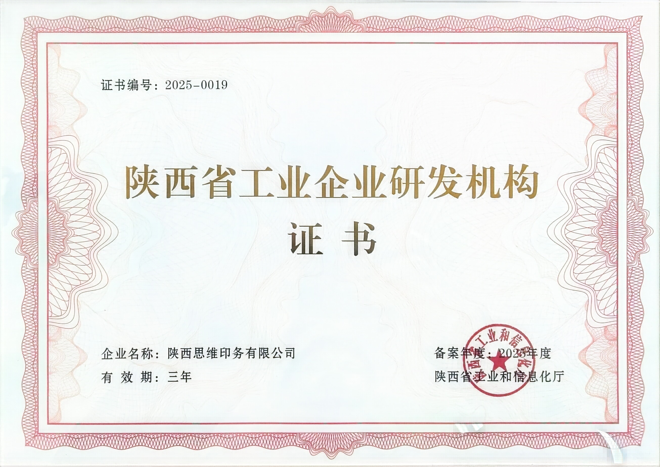 陕西省工业企业研发机构证书