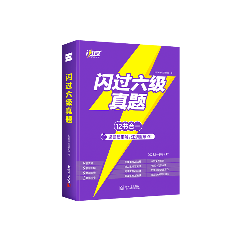 闪过六级真题