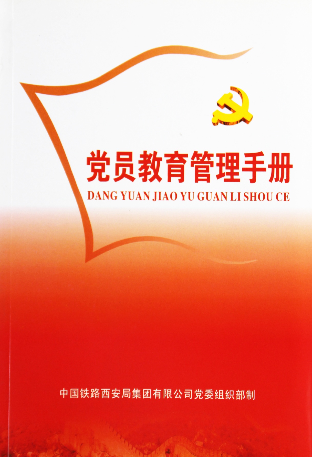 党员教育管理手册