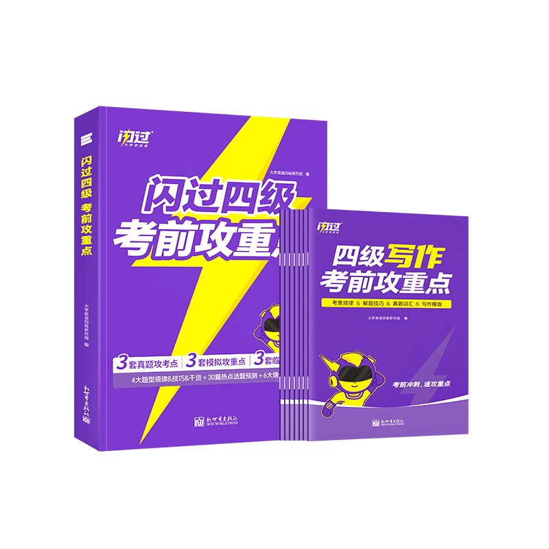 闪过四级 考前攻重点