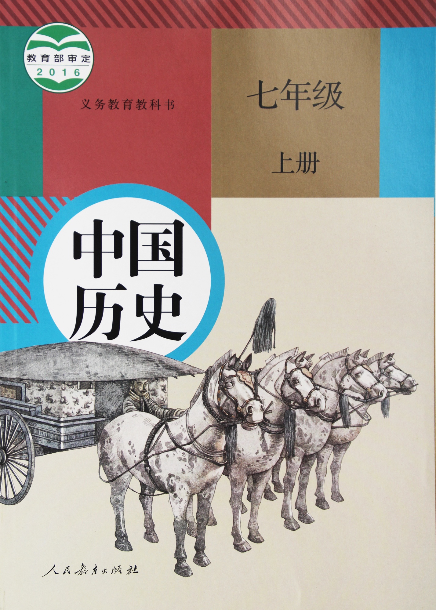 中国历史七年级