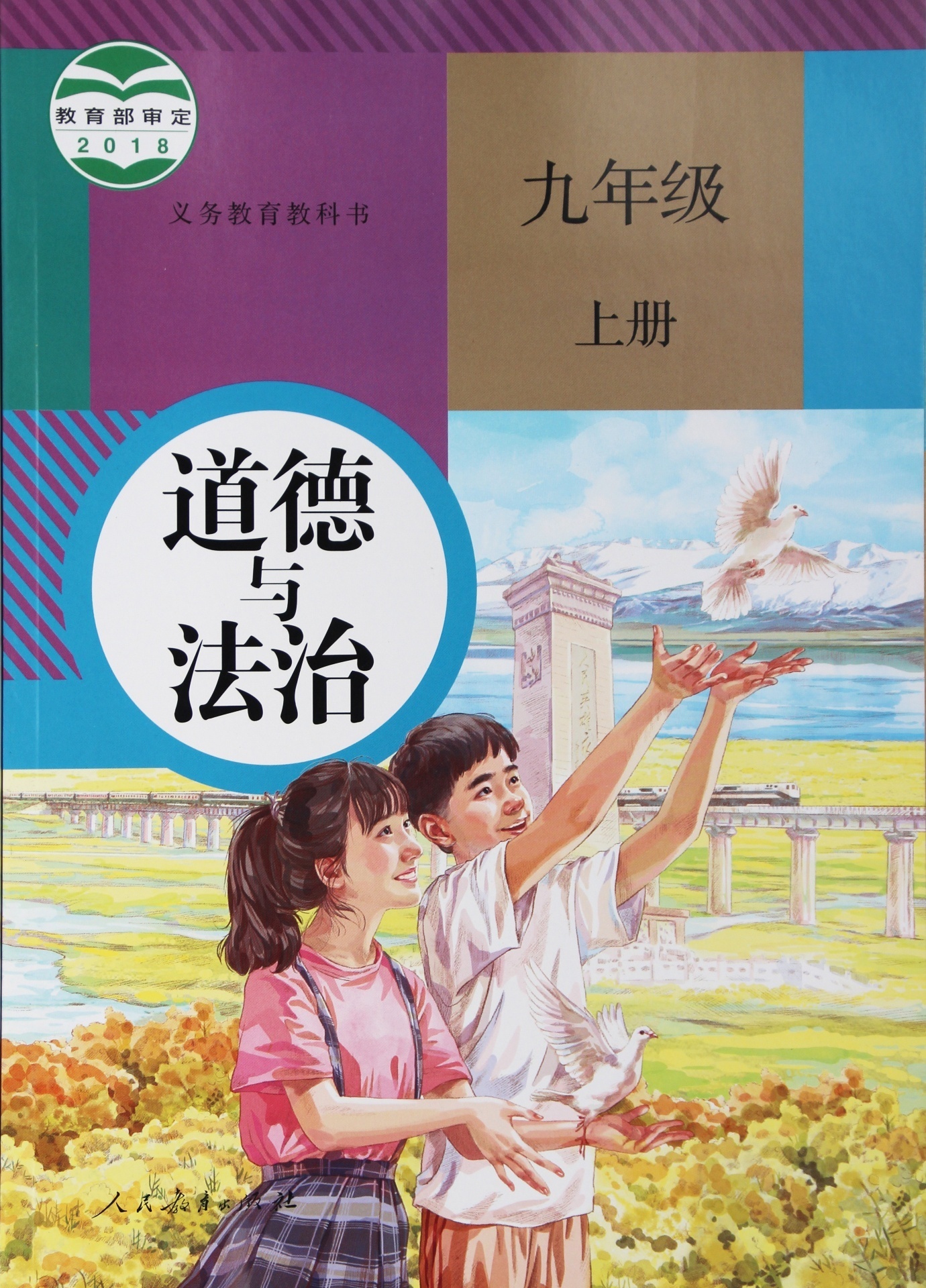 道德与法制九年级