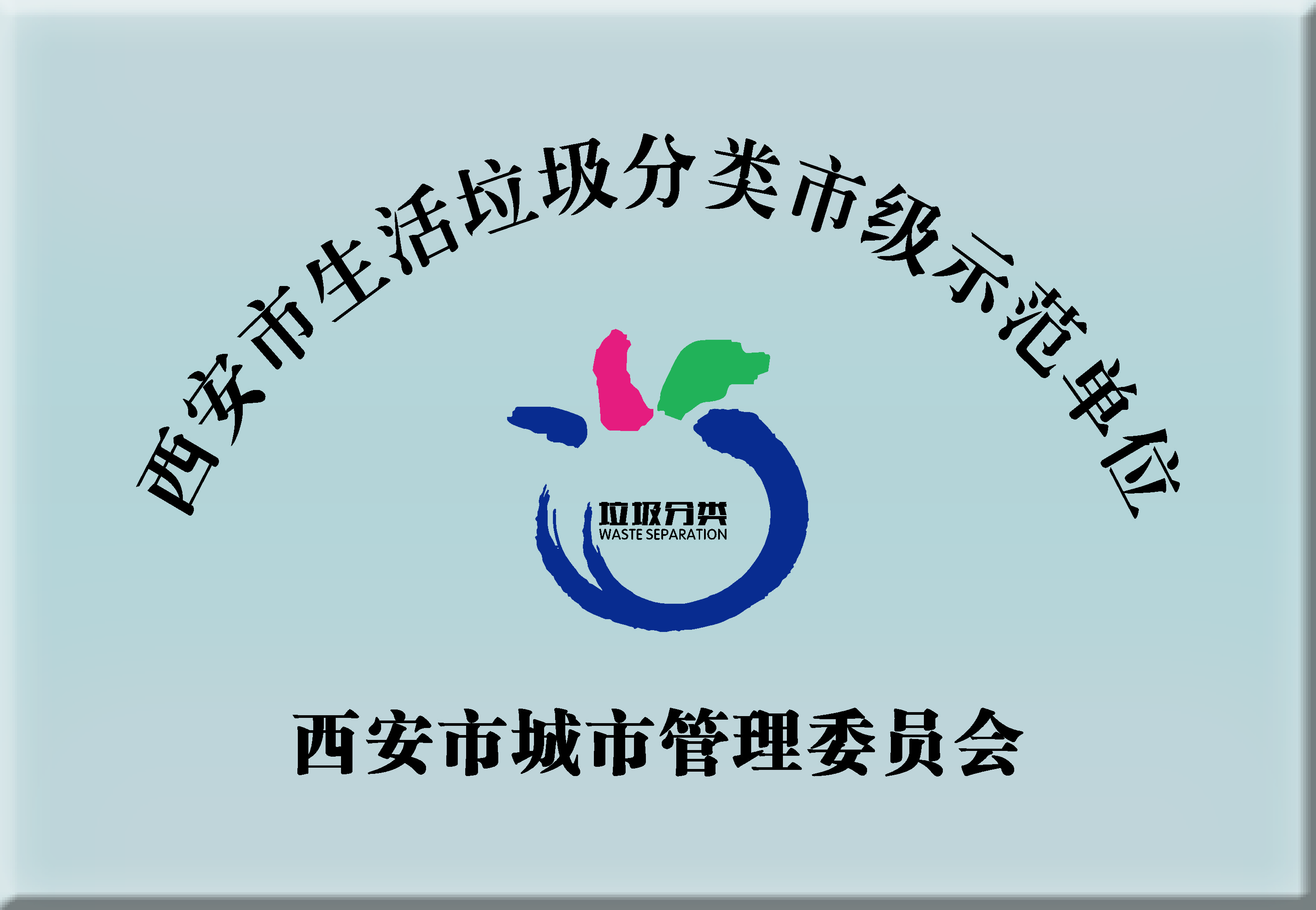西安市生活垃圾分类市级示范单位2020年