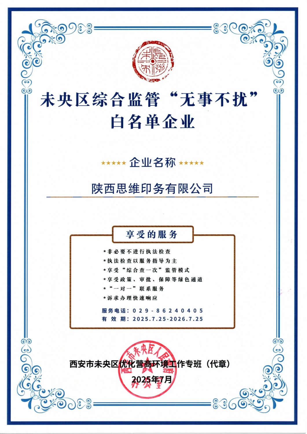 （思维印务）未央区“无事不扰”综合监管白名单企业