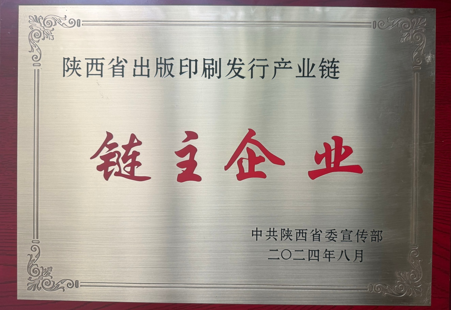 链主企业