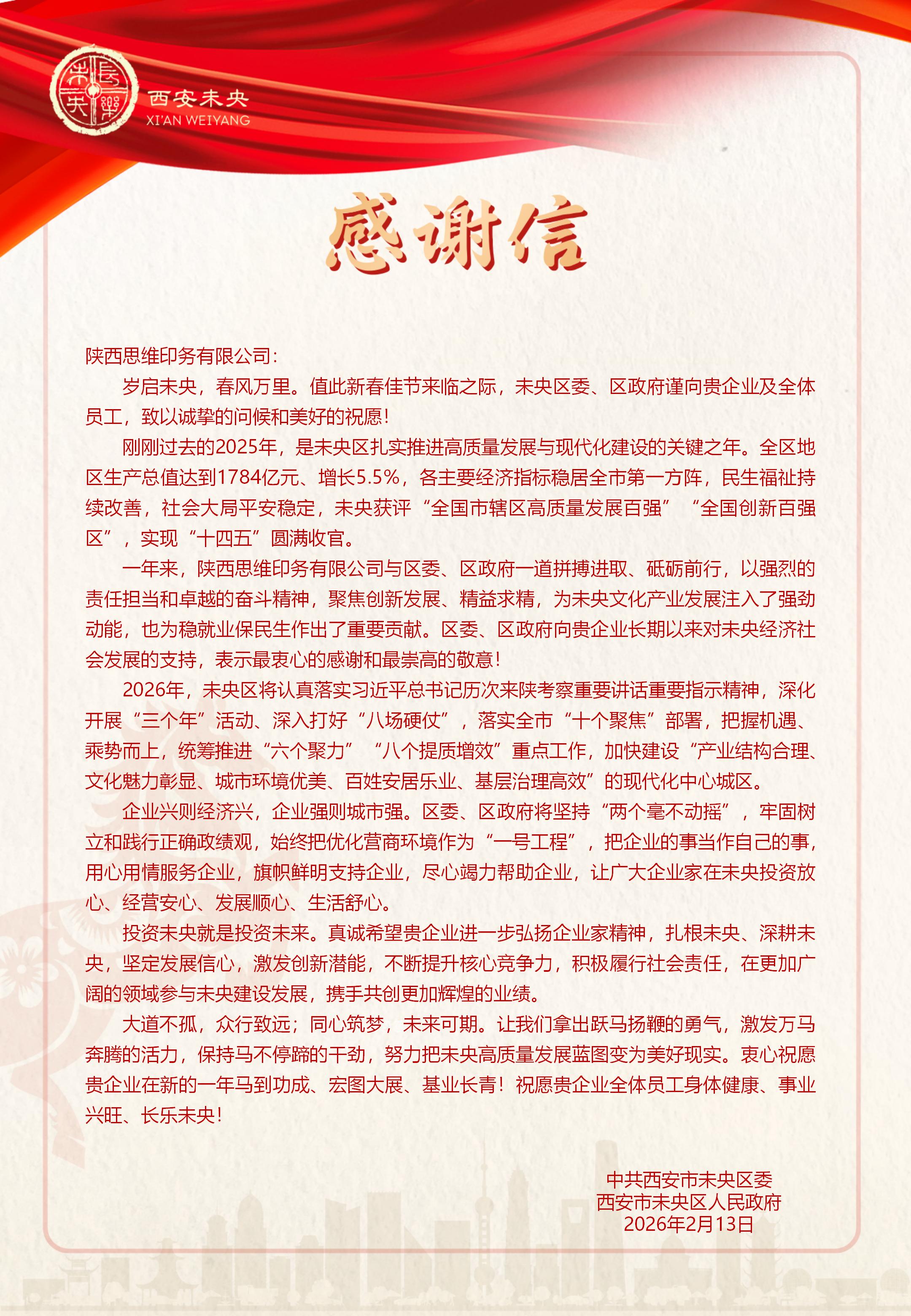 感谢信中共西安市未央区委西安市未央区人民政府