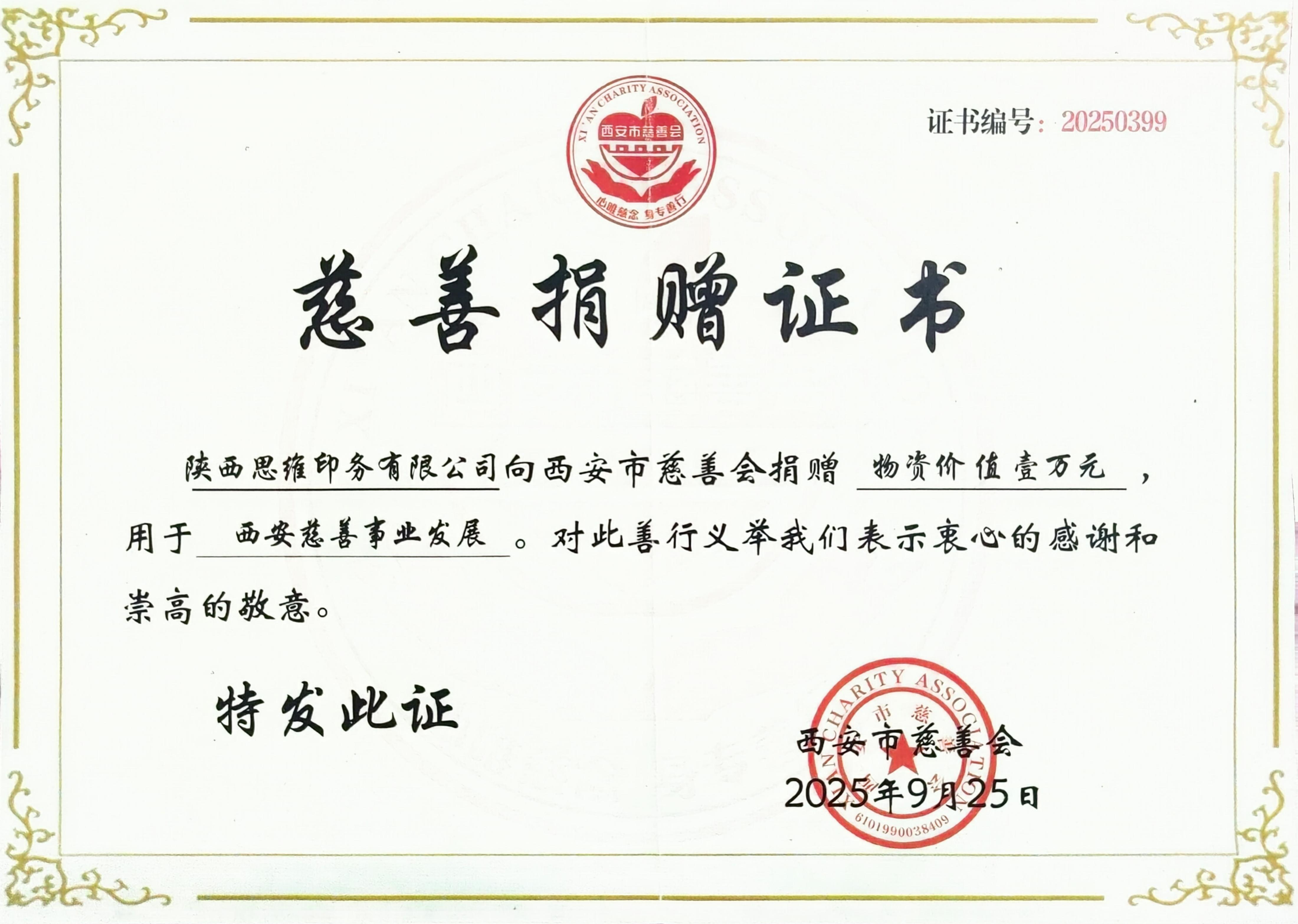 慈善捐赠证书西安市慈善会