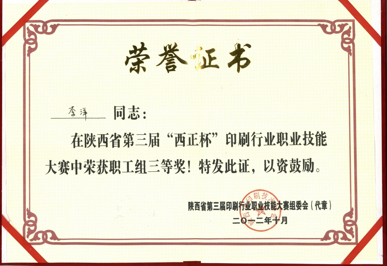 “西正杯”印刷技能大赛中荣获职工三等奖