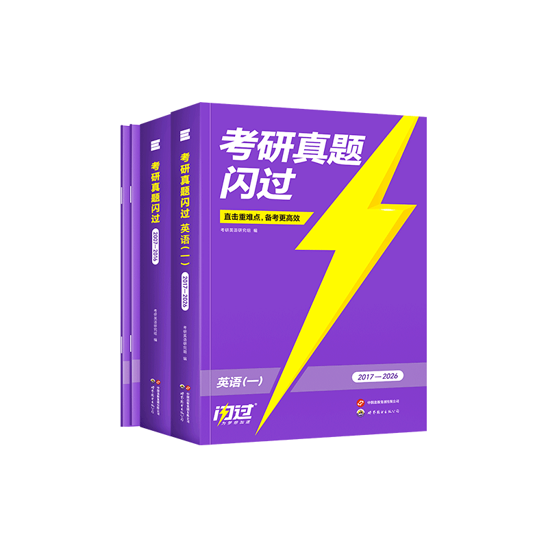 考研真题闪过