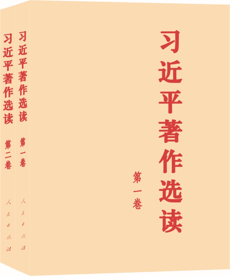 习近平著作选读