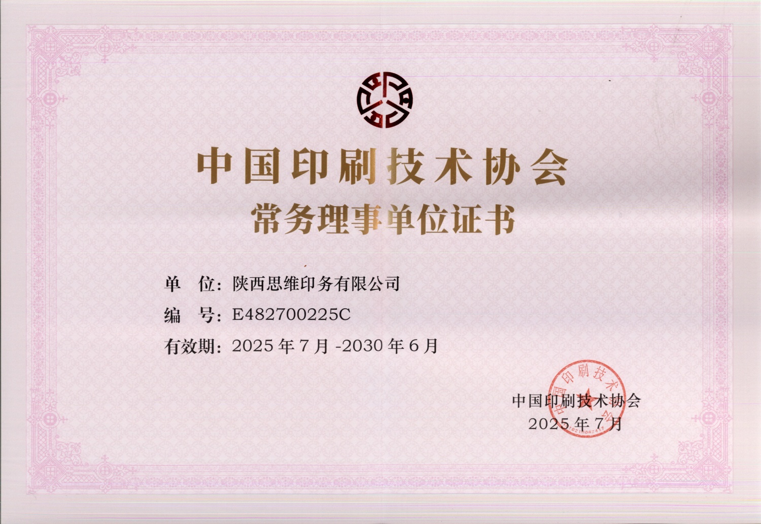 中国印刷技术协会常务理事单位证书