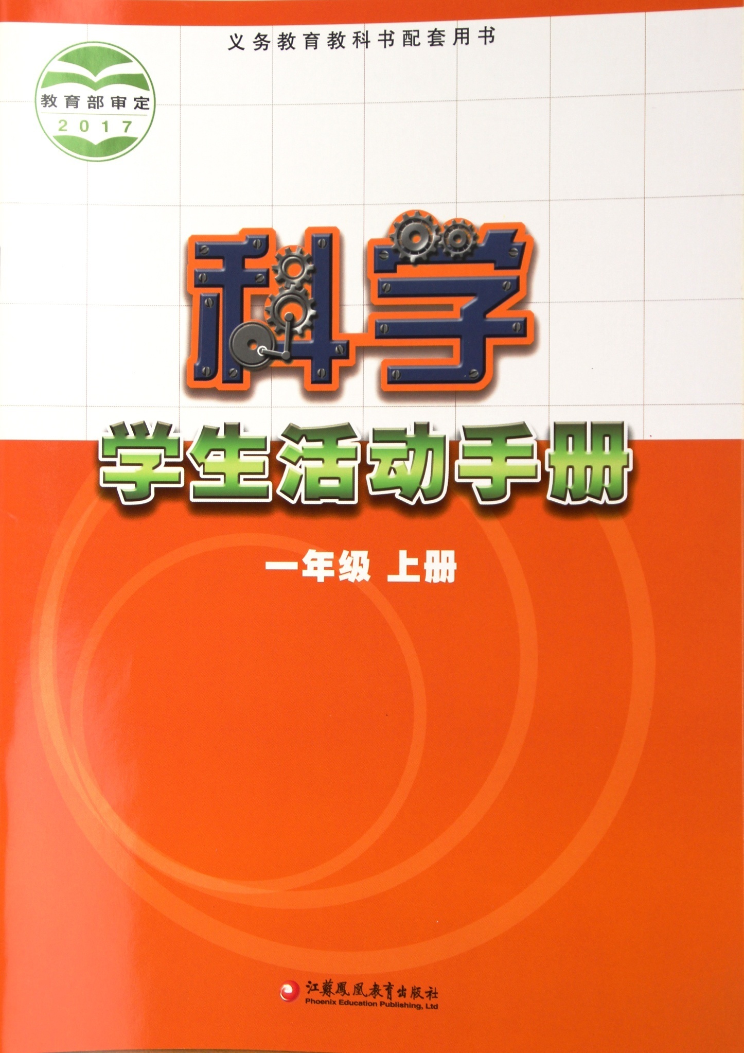科学科学学生活动手册