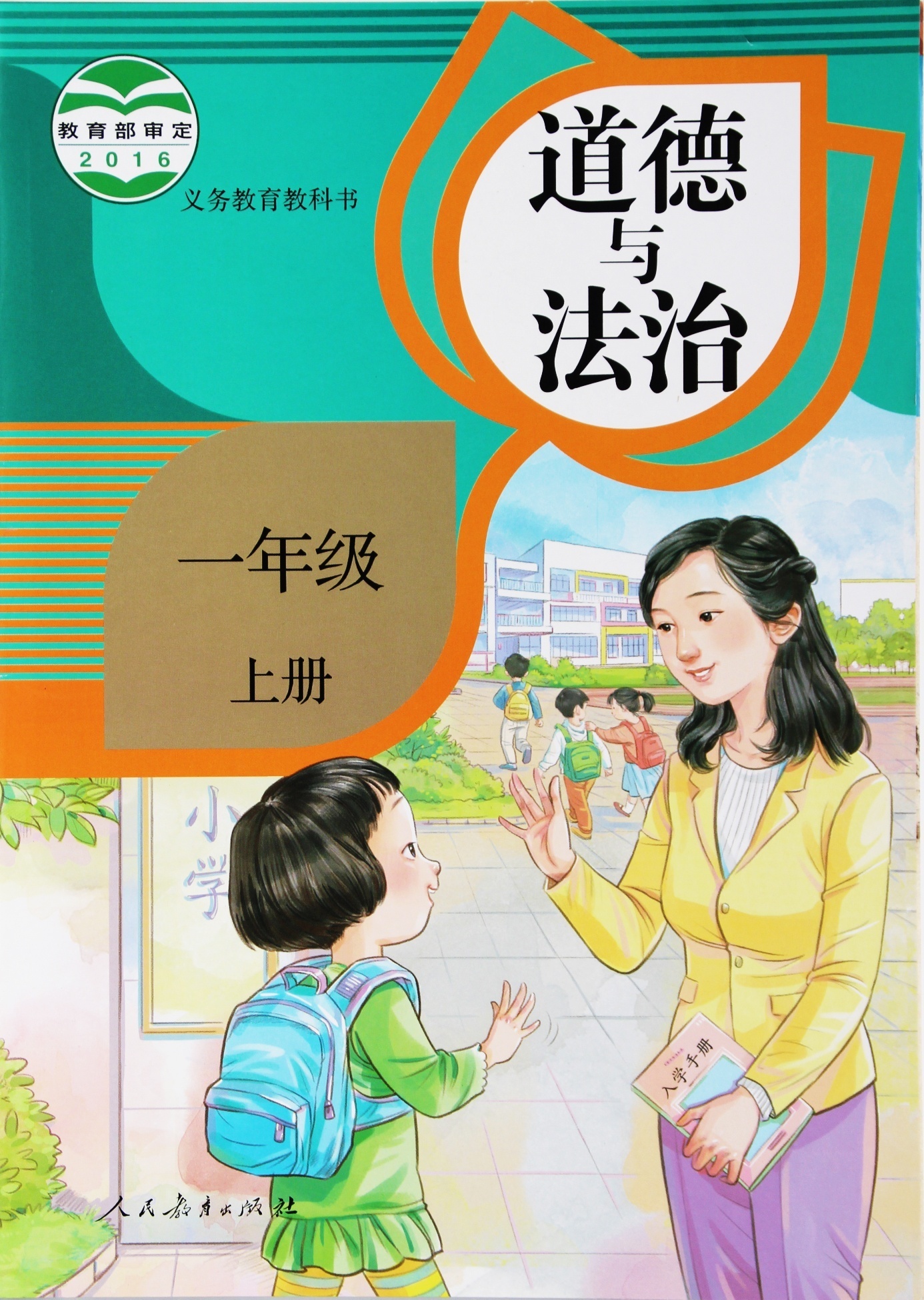教科书道德与法制一年级
