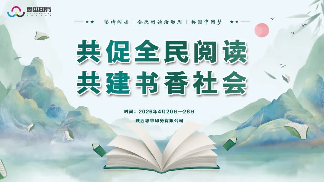 共促全民阅读，共建书香社会｜陕西思维印务有限公司开展全民阅读主题活动