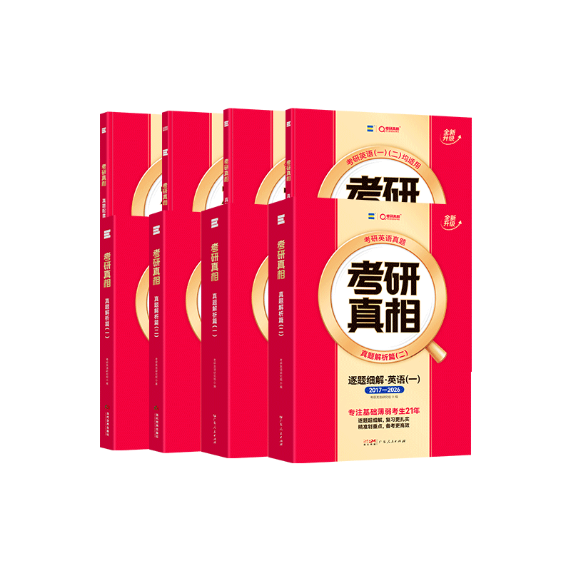 考研真相