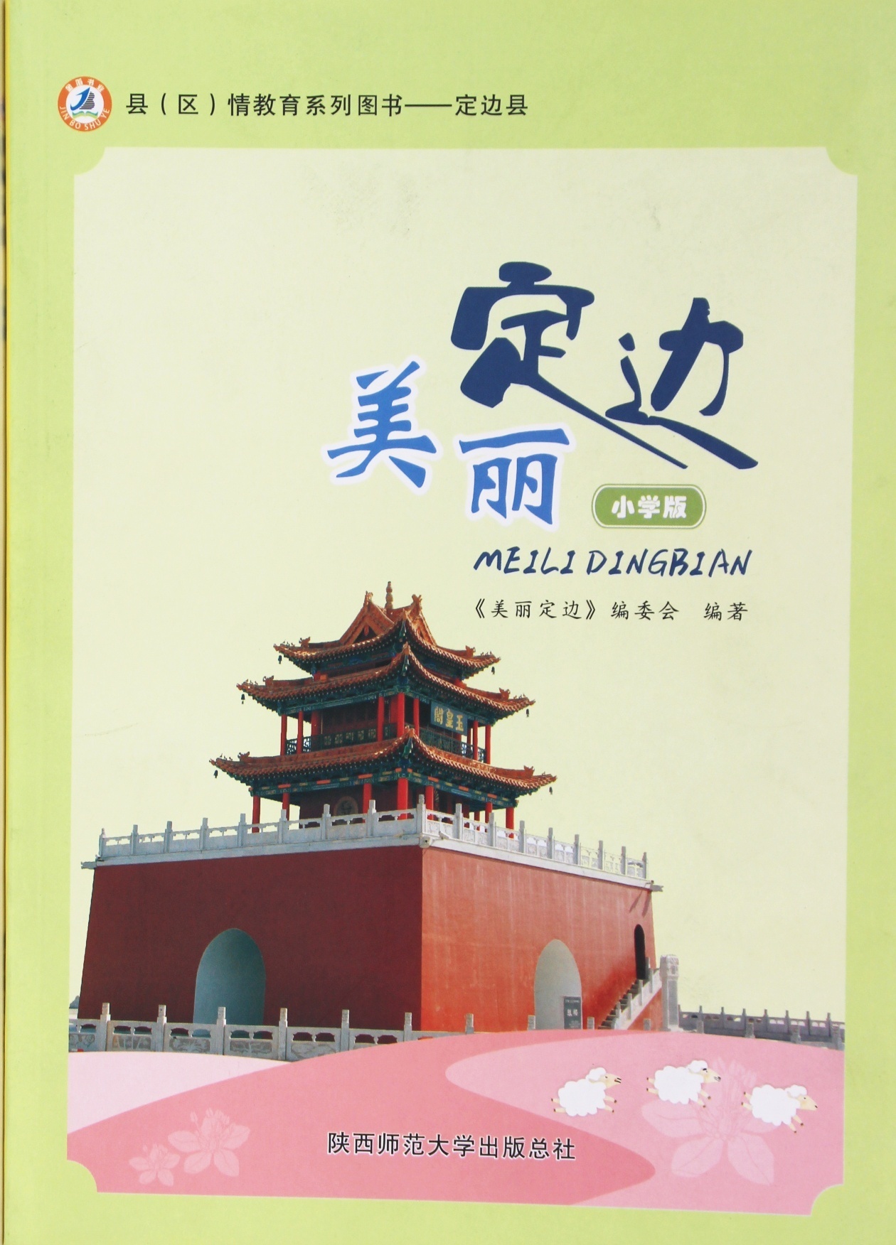 定边美丽小学版