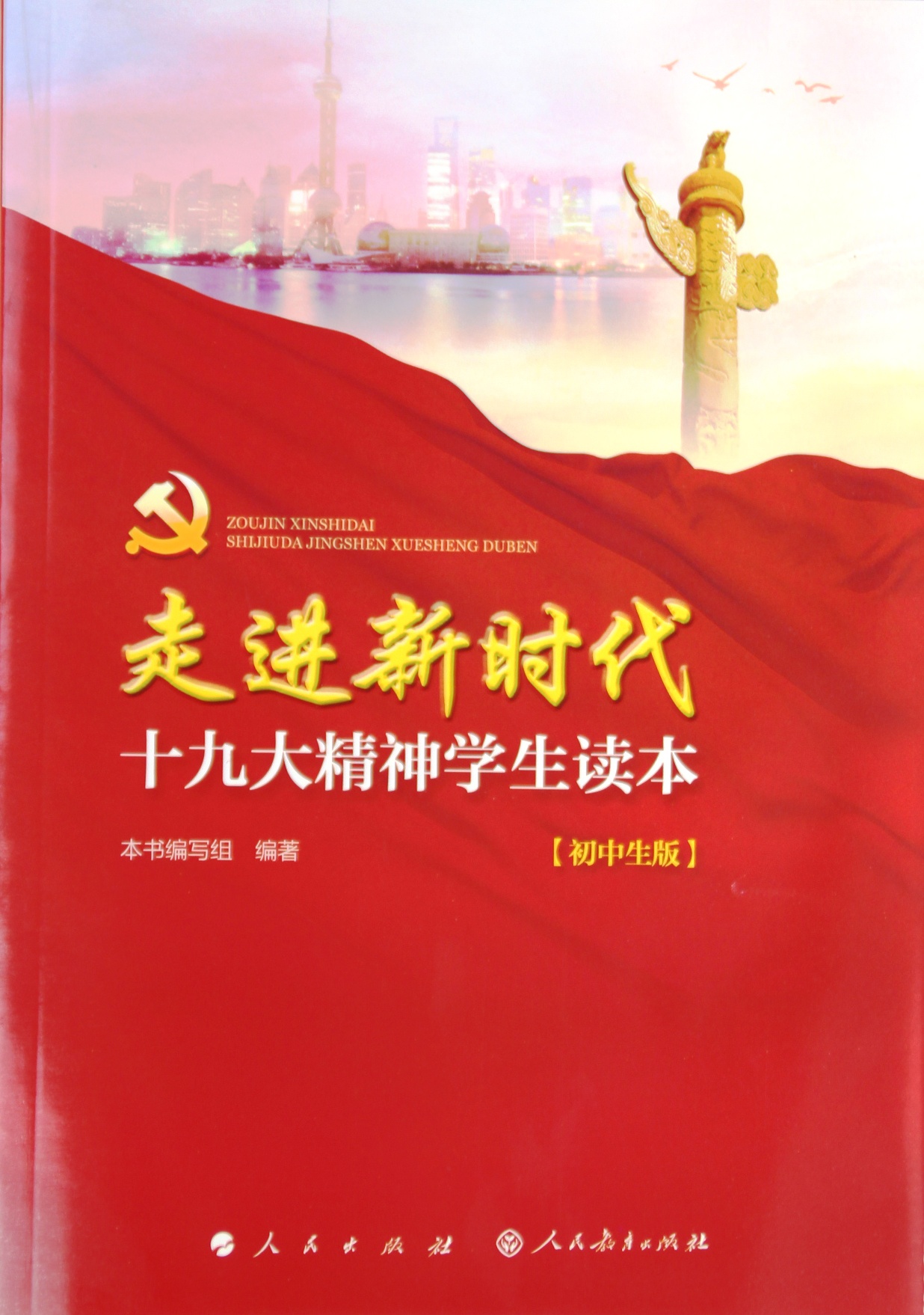 走进新时代十九大精神学生读本
