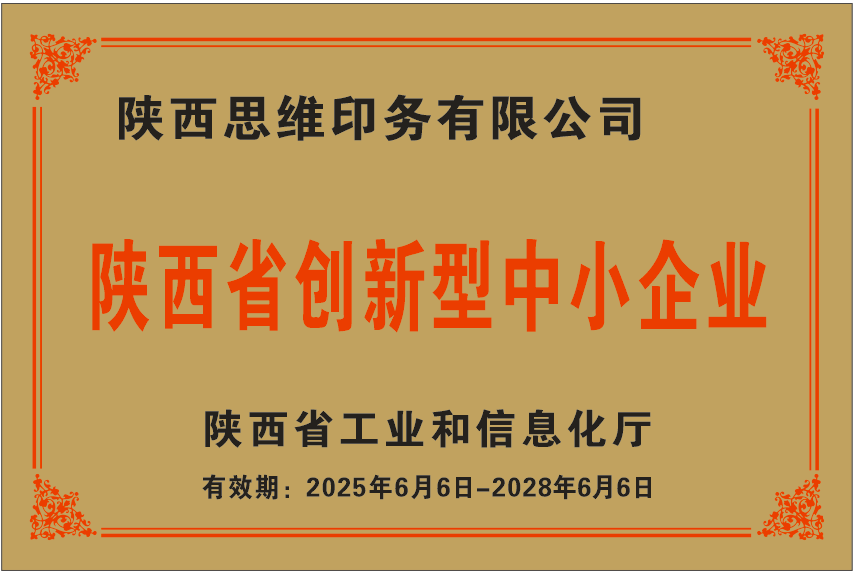 陕西省创新型中小企业