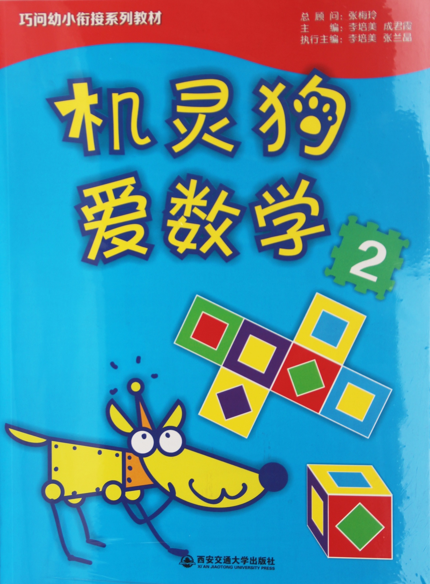 机灵狗爱数学
