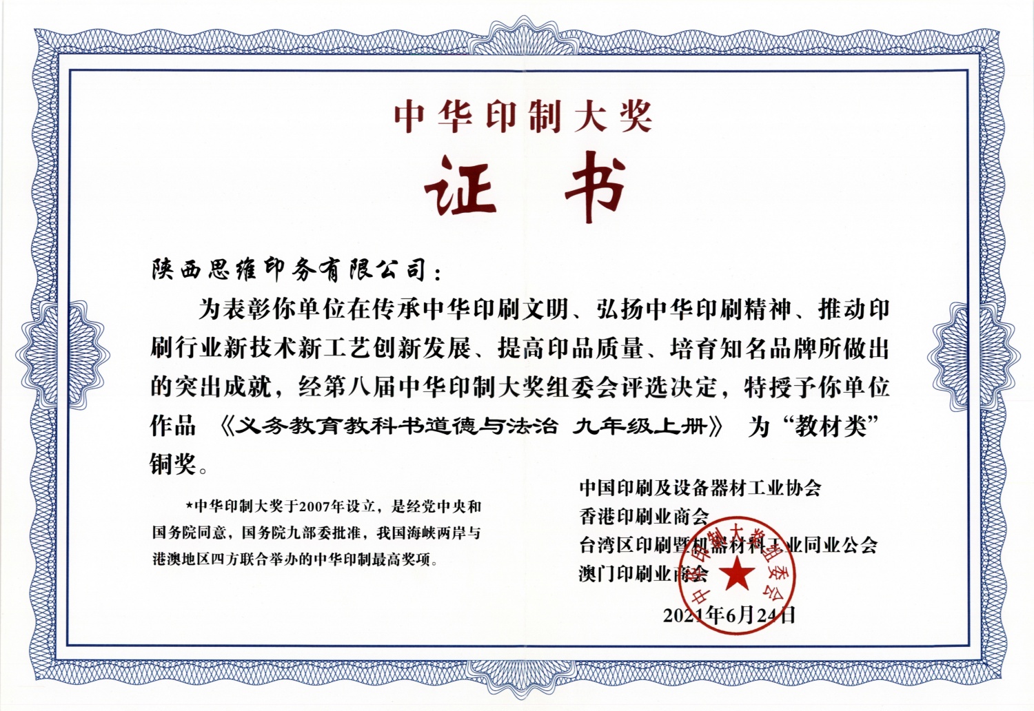 中华印制大奖证书（义务教育教科书道德与法治九年级上册）