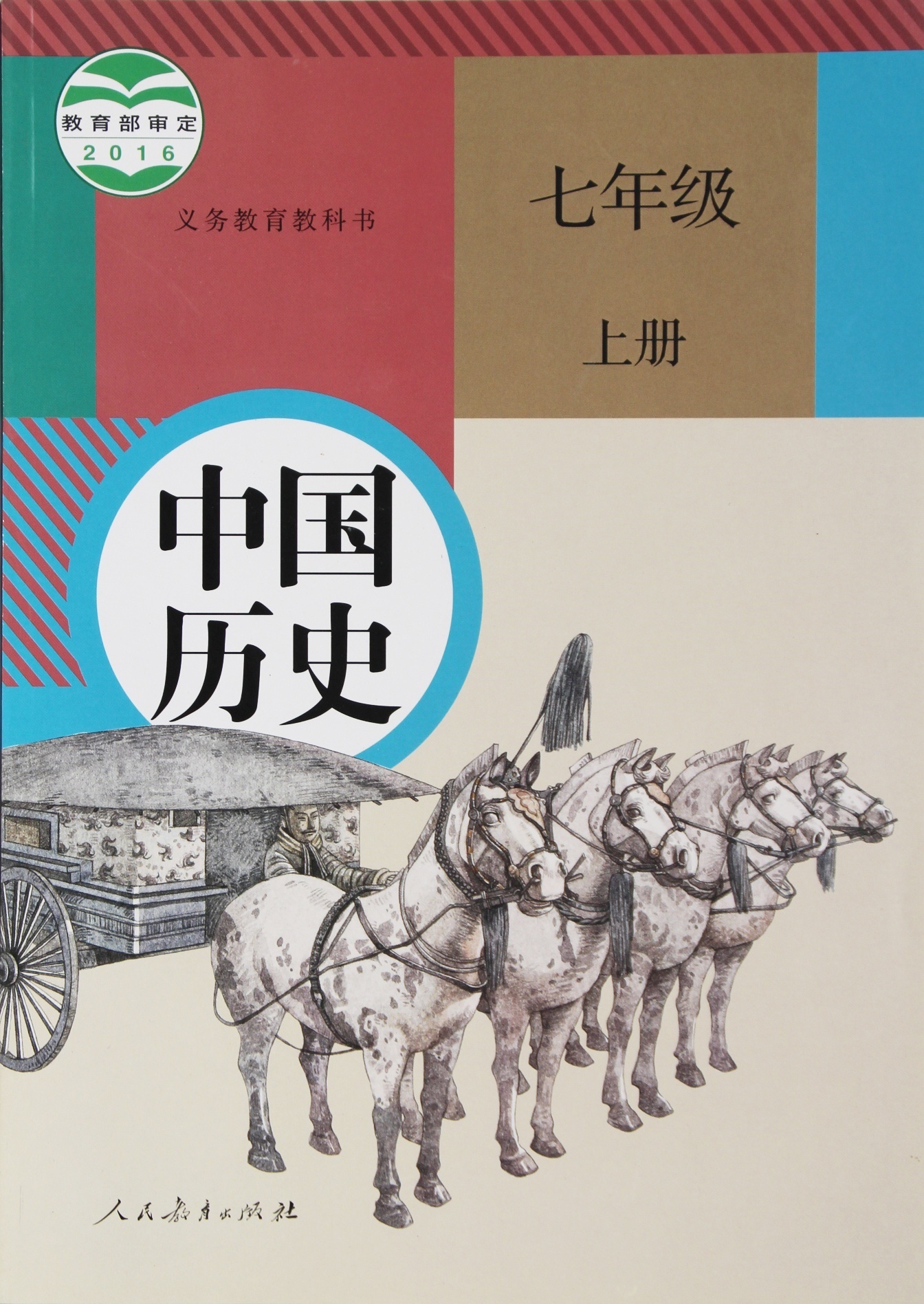 教科书中国历史七年级