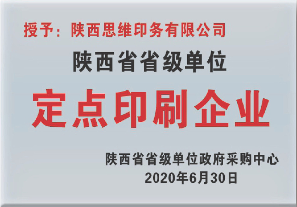 陕西省省级单位定点印刷企业