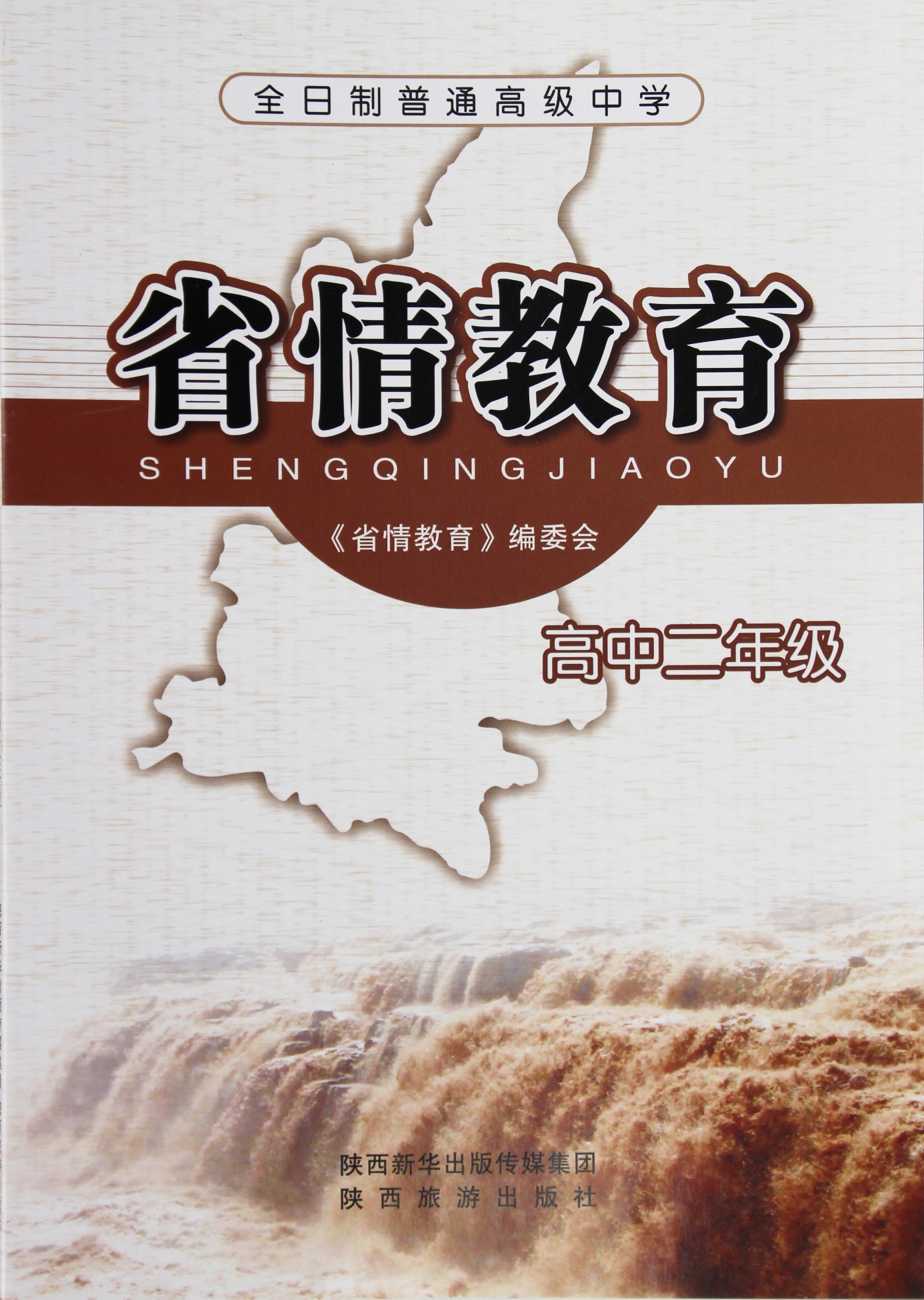 省情教育高中二年级