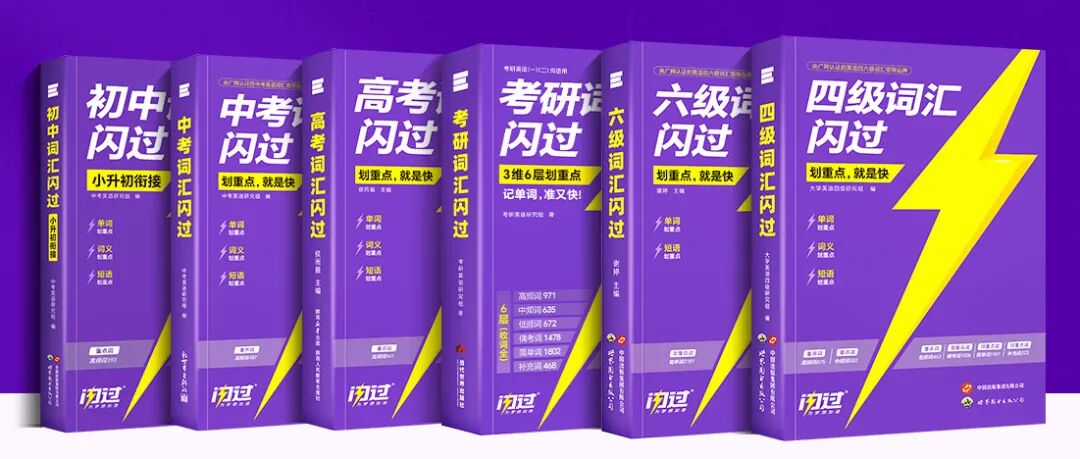 好书推荐｜闪过英语备考丛书，助力大学英语高效备考