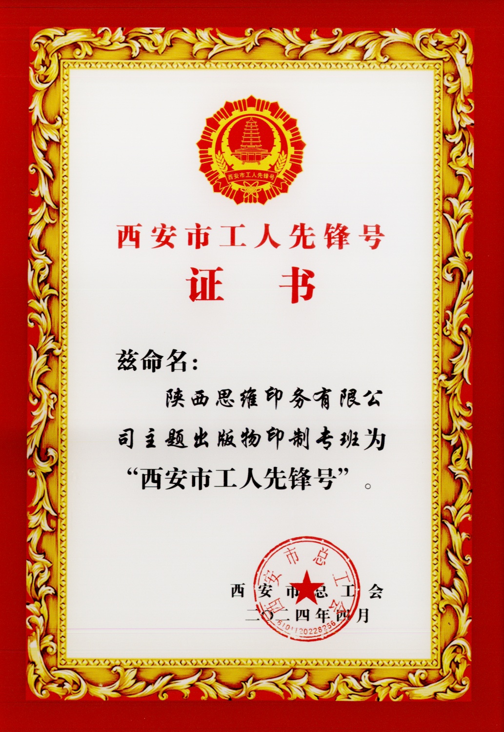 西安市工人先锋号