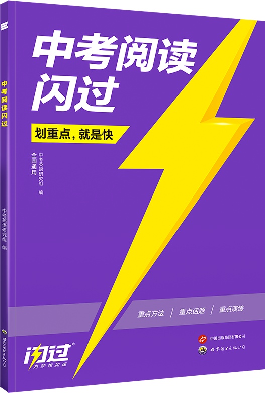 中考阅读闪过