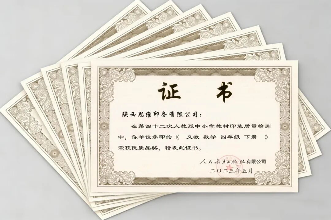 陕西思维印务有限公司精品书刊印制质量升级，多项权威认证加持，锻造精品印制硬实力。