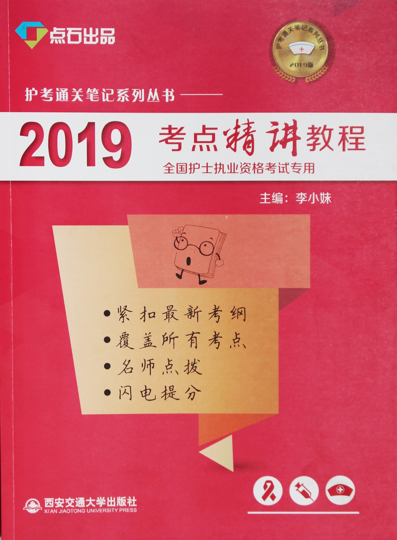 2019考点精讲教程