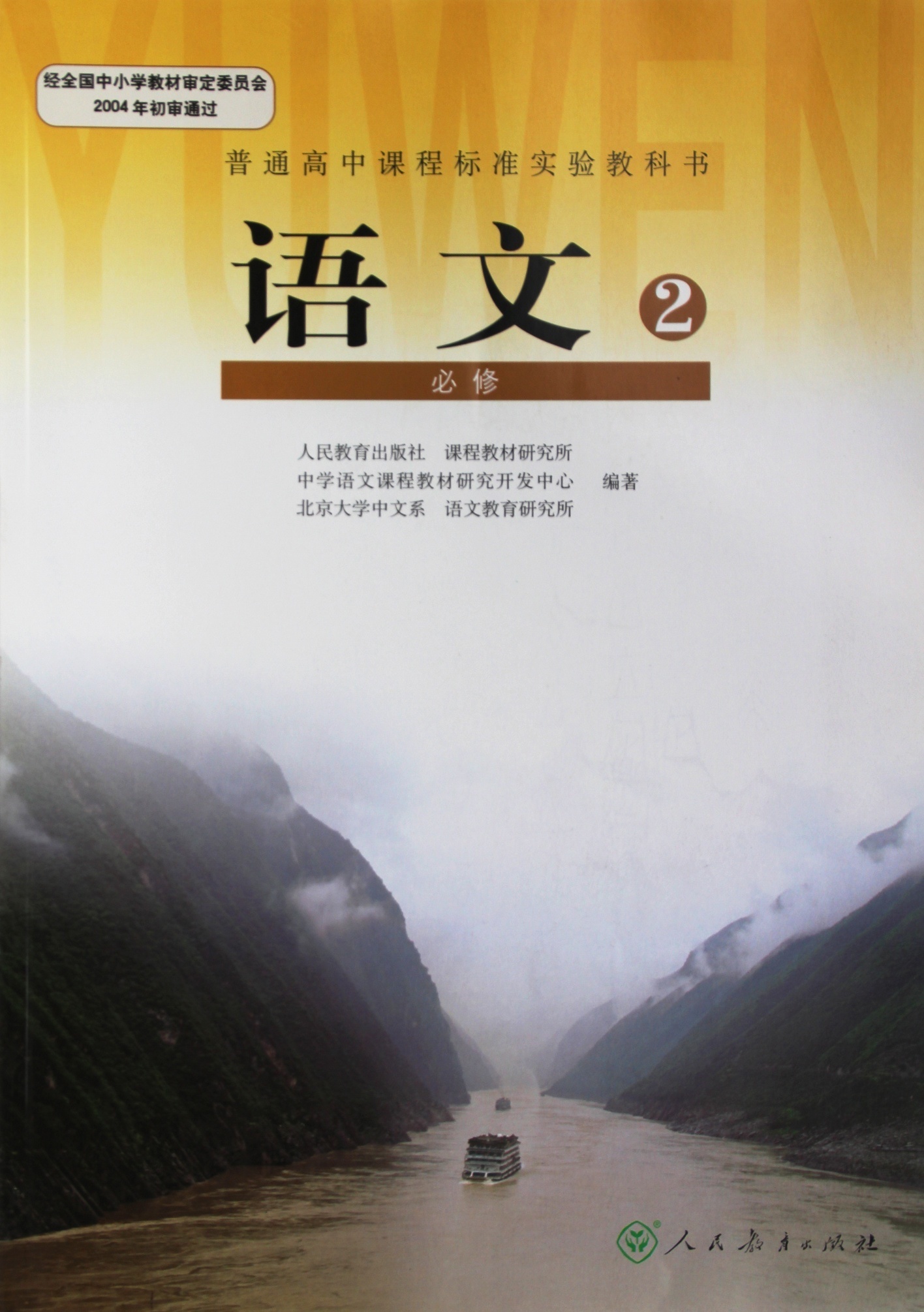高中教科书语文必修2