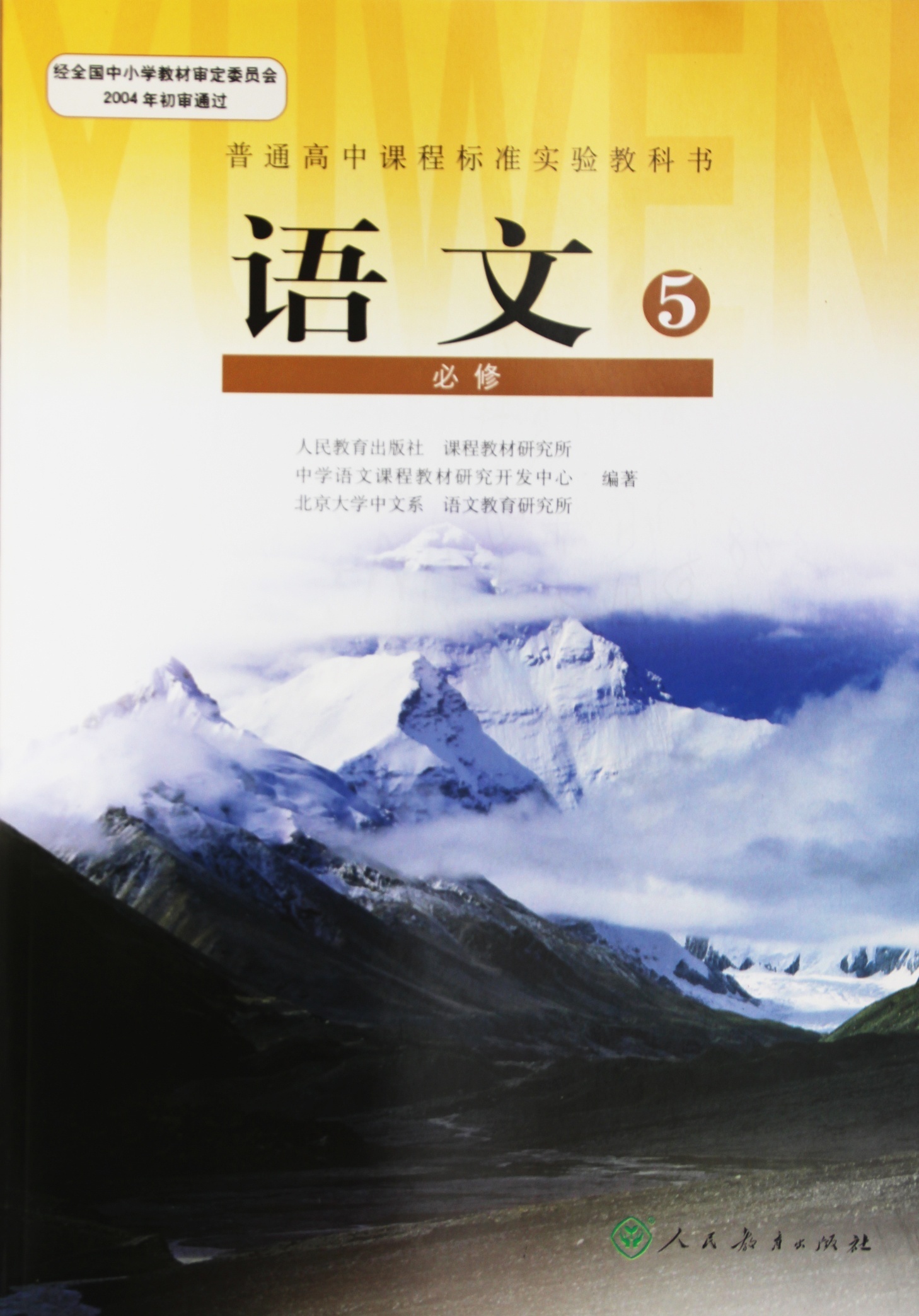 高中教科书语文必修5