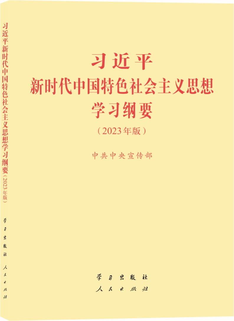 习近平新时代中国特色社会主义思想学习纲要